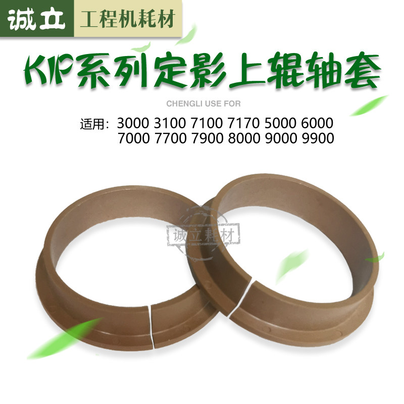 奇普KIP5000 6000 7000 8000 7900 9000工程机上辊轴套 隔热套