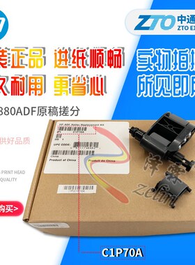 原装惠普HP 880 830 输稿器 搓纸轮 ADF原稿 分页器 C1P70A
