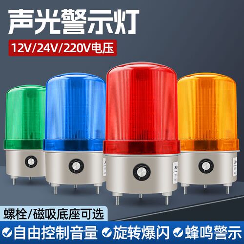 LTE-1101J旋转警示灯警报灯闪烁灯LED声光报警器220V24V音量可调