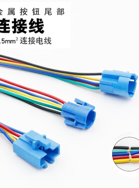 16MM12mm19mm22mm金属按钮开关带线座接插件端子插座连接器