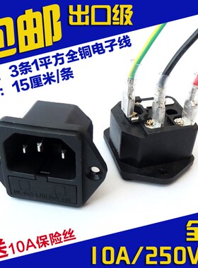 AC电源插座/带保险丝品字公座插座/带耳朵公座全铜AC品字插座带线