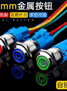 16mm金属按钮开关环形带LED灯自锁电源符号防水不锈钢12V24V220V