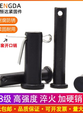 8.8级淬火高强度销轴销钉带孔B型插销黑色包邮M18M20M25M28M30M40