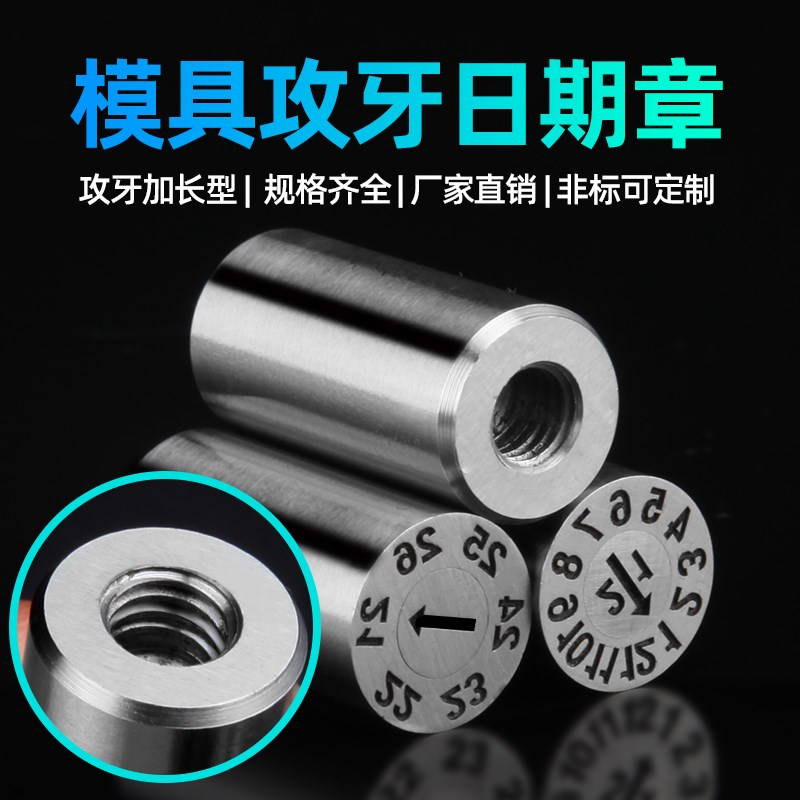 进口塑胶模具攻牙日期章可调年月合并日版本字母环保空白周季度章