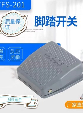 脚踏开关FS-201踏板脚踩开关TFS201/VFS201带线2M10CM 220V380V