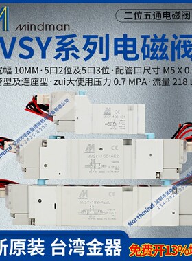 Mindman台湾金器电磁阀MVSY-156M MSY-188-4E2 MVSY-100-4E1 DC24