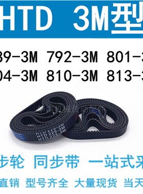 3M同步带HTD789-3M/792-3M/801-3M/804-3M/810-3M/813-3M同步皮带