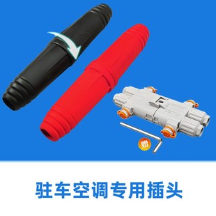 24V货车驻车空调电源插头公母接头连接器发电机大电流对接插头100