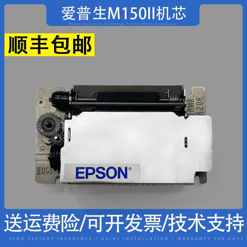 适用原装EPSON爱普生M-150II m-150ii打印机地磅打印头M150II机芯