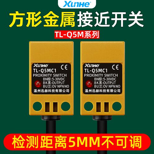 迅赫方形接近开关传感器TL-Q5MC1直流三线NPN常开金属感应开关24V