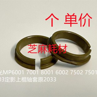 YZ理光MP6001 7001 8001 6002 7502 7501 7503定影上棍轴套原2033