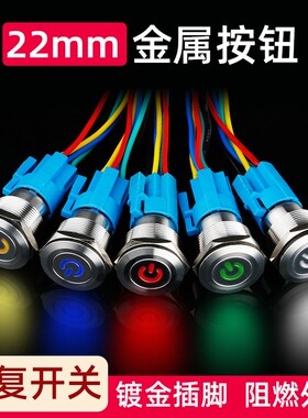 22mm金属不锈钢按钮开关自复位平面电源符号带LED灯防水12V24V220