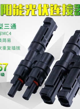 T型三通插头电池板组件并联接头分流汇流MC4太阳能光伏连接器