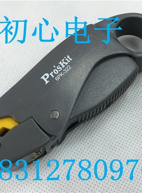 台湾宝工50-3射频同轴线剥线钳Proskit 6PK-322旋转式三刀剥线器