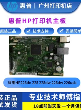 原装惠普HP226dn主板  hp225接口板 HP225dw 226dw 226usb打印板
