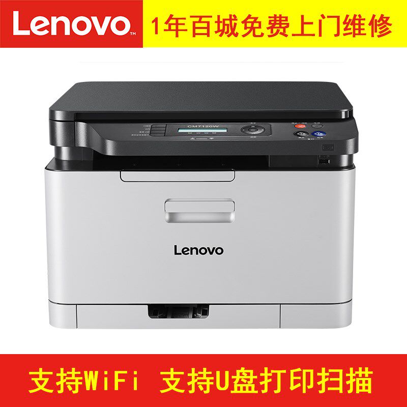 联想CM7120W 无线+有线网络彩色激光多功能一体机 打印扫描复印
