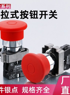 XB2-BT42C拉出复位推拉式蘑菇头急停按钮开关 自锁开孔22mm圆形
