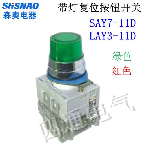 正品上海森奥SAY7-F LAY3-11D SAY3-11D 平钮带灯自复位按钮开关