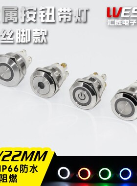 16/19/22mm金属带灯按钮LED开关螺丝脚一常开自复位防水接柱脚
