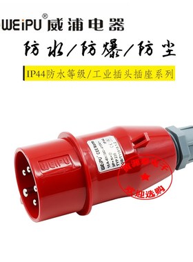 WEIPU威浦工业插头工业连接器 插头TYP235(16A5芯)防水IP44