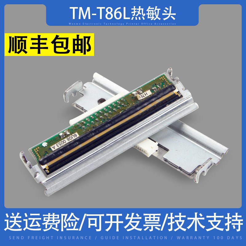 适用火凤凰 满天星 影院 福彩体彩打票机TM-T86L M129D热敏打印头