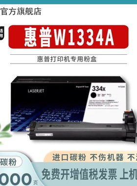 惠普原装W1334A黑色粉盒W1334A硒鼓黑白适用于M42523ndnM42525ndn