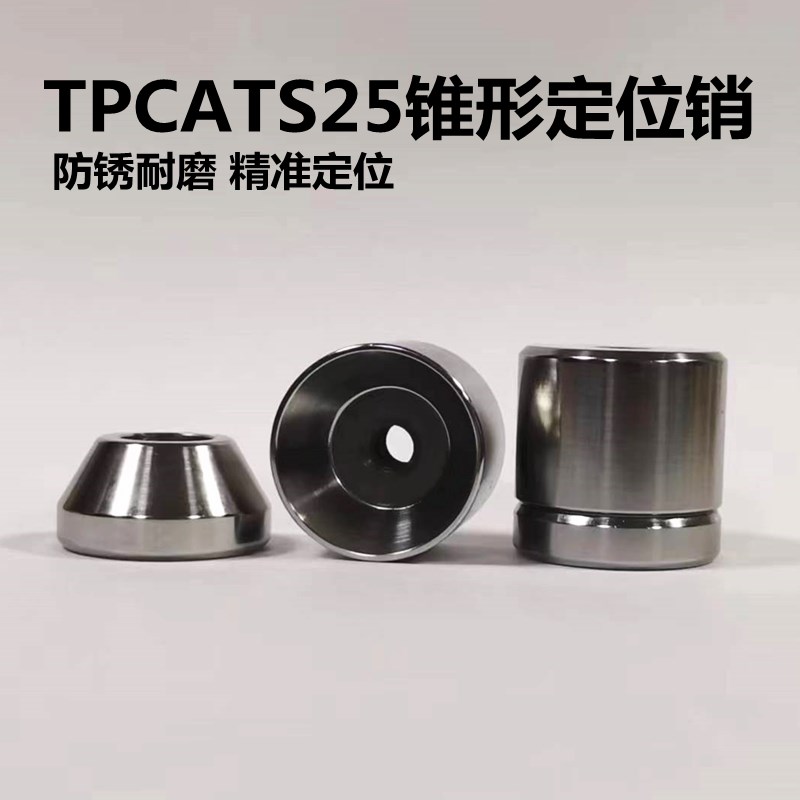 模具组件定位销圆锥限位块TPCATS25定位销短型沉孔汽车模定位