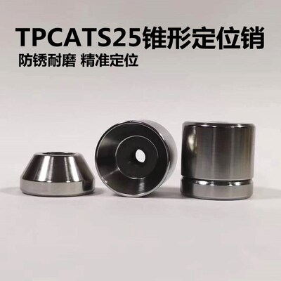 模具组件定位销圆锥限位块TPCATS25定位销短型沉孔汽车模定位块