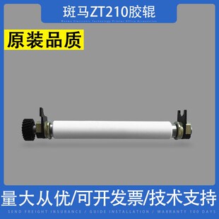 适用 zebra 斑马 ZT210胶轴 ZT230胶辊 铜套 全新条码打印机配件