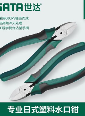 世达工具水口钳6寸7寸钳子带弹簧斜口钳剪线斜嘴钳70921A 70922A