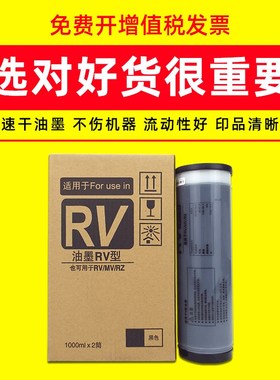 鑫天印适用RZ油墨理想RV3660C油墨3760C 3560C 2560C RZ EV速印机
