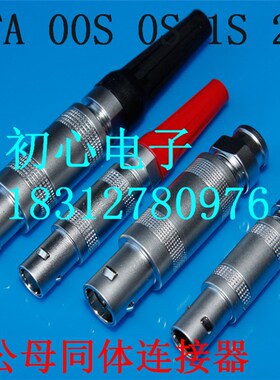 雷默连接器 LEIMO FFA 00S 0S 1S 2S 2 3 4 5 6芯公母同体连接器