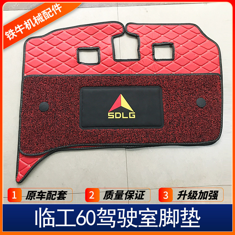 挖机配件山东临工脚垫55 60 75 80 135 210 225 驾驶室加厚地毯胶图片