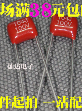CBB 金属膜电容 100V104J P5 100NF 0.1UF 全新 1000个=55元