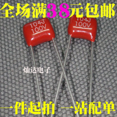 CBB 金属膜电容 100V104J P5 100NF 0.1UF 全新 1000个=55元