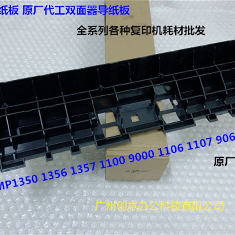 理光MP1350 1356 1357 1100 9000 907 1107双面器导纸板进口4896