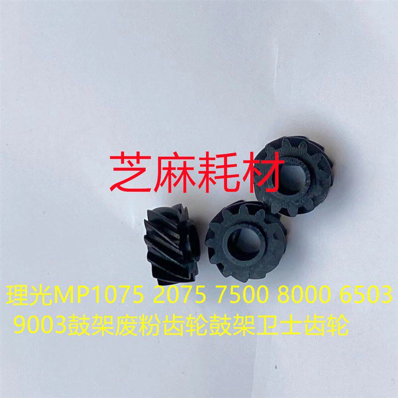理光MP1075 2075 7500 8000 6503 9003鼓架废粉齿轮鼓架卫士齿轮