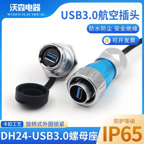 凌科USB3.0防水航空插头面板安装DH24数据传输公头螺母座连接器