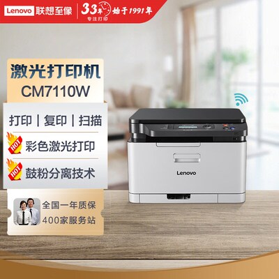 联想CM7110W/CS1821/CS1821W彩色激光多功能一体机 打印扫描复印