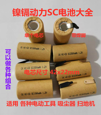 镍镉Ni-Cd SC1200 1300 1500 2000mAh1.2V电池吸尘器手电钻充电钻