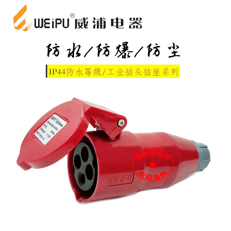 威浦工业插头 工业连接器 对接插头TYP2618(16A4芯)防水IP44
