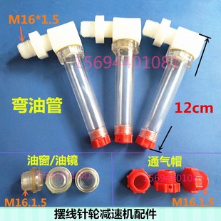 摆线针轮减速机油位镜L型加油管弯油管状油标加油杯通气帽配件