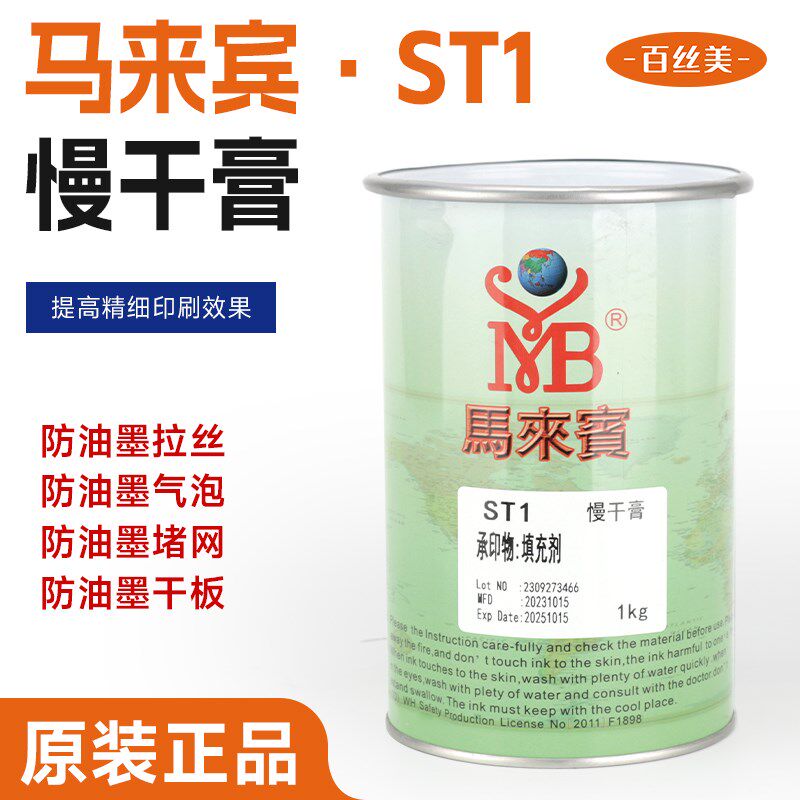 马来宾ST1丝印移印油墨慢干膏消泡剂防堵网拉丝拉毛油填充剂 包邮