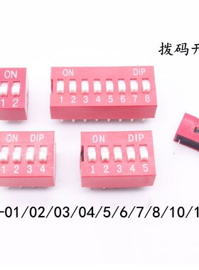 2.54mm红色拨码开关DS-01/02/03/04/5/6/7/8/10/12位平拨拨动编码