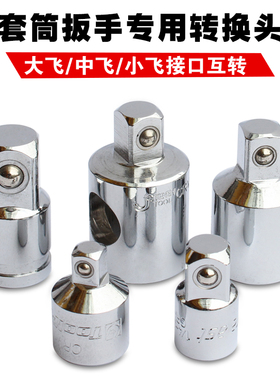 套筒转换头棘轮扳手转接头1/4转3/8转1/2大飞转中飞转小飞套筒头