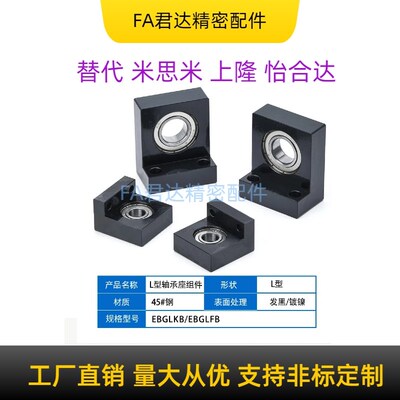 钢制L型轴承座组件单轴承固定座BGF01 BGLKB6001 6004 6005 6006