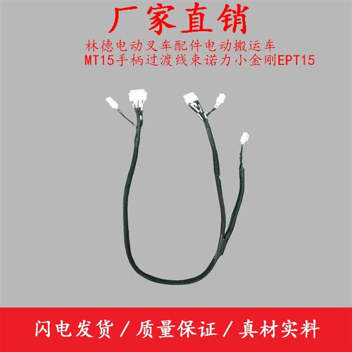 林德电动叉车配件电动搬运车MT15手柄过渡线束诺力小金刚EPT15