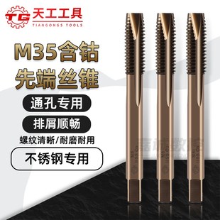 TG天工M35含钴螺尖丝锥先端机用丝攻不锈钢用直槽攻牙钻头M4M5M6