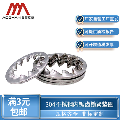 奥展奥峰牌304不锈钢内多齿锁紧垫圈片GB861.2防松垫片紧固件系列