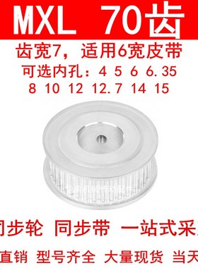 同步轮MXL70齿A型齿宽7内孔5 6 6.35 8 10 12高扭矩同步带轮70MXL
